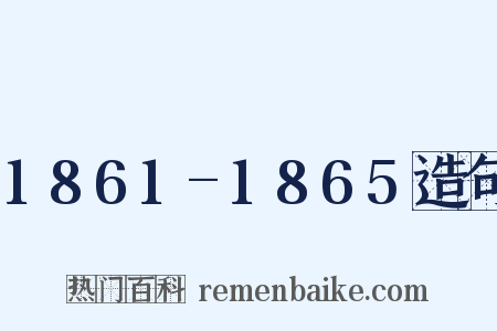 1861-1865造句是什么意思的图片